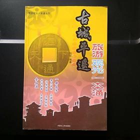 古城平遥旅游观光一本通