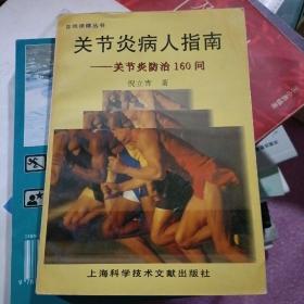 关节炎病人指南:关节炎防治160问