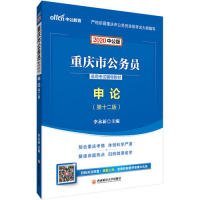 中公教育2020重庆市公务员录用考试教材：申论