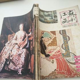 江苏画刊1981年1~6期合订