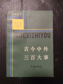 古今中外三百大事