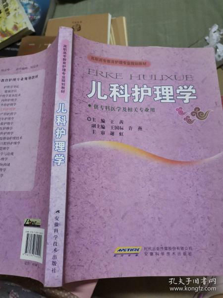 高职高专教育护理专业规划教材：儿科护理学