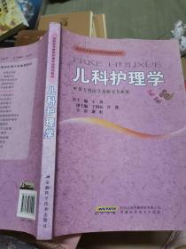 高职高专教育护理专业规划教材：儿科护理学