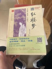 全本四大名著无障碍阅读：红楼梦（无障碍阅读典藏版）