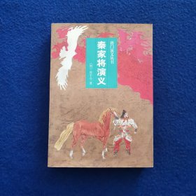 秦家将演义