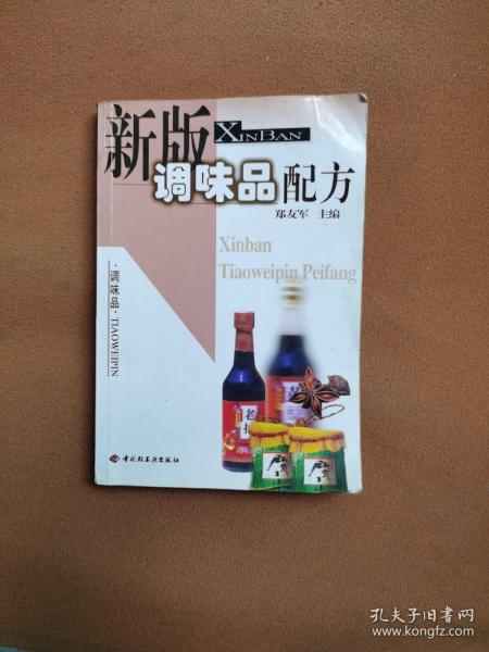 新版调味品配方