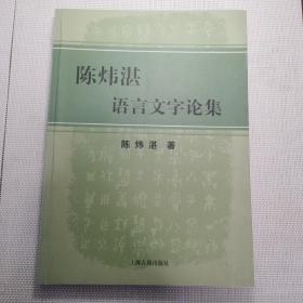陈炜湛语言文字论集