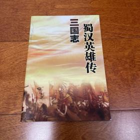 三国志 蜀汉英雄传 游戏 手册 使用 说明书 无CD光盘