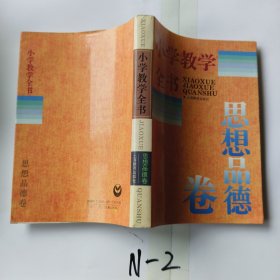 小学教学全书:思想品德卷