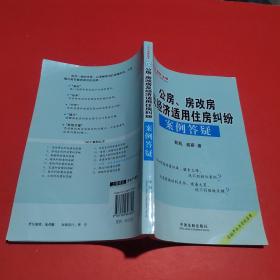 公房、房改房及经济适用住房纠纷案例答疑