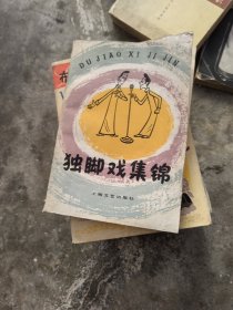 独脚戏集锦