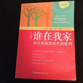 谁在我家（升级版）：海灵格新家庭系统排列