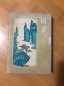 国画日记本……空白