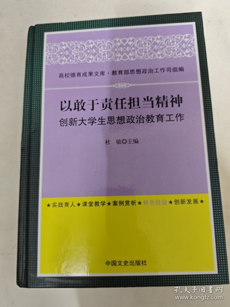 高校德育成果文库：以敢于责任担当精神创新大学生思想政治教育工作