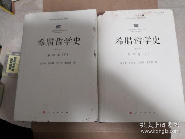 希腊哲学史(修订版)(全四卷)