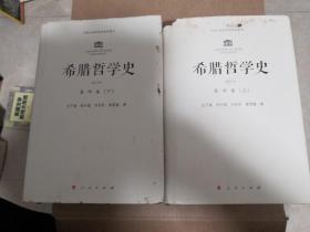 希腊哲学史(修订版)(全四卷)