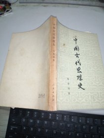 中国古代思想史