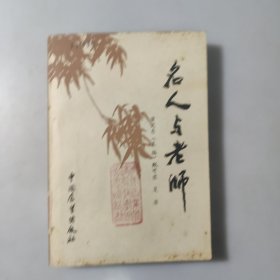 名人与老师