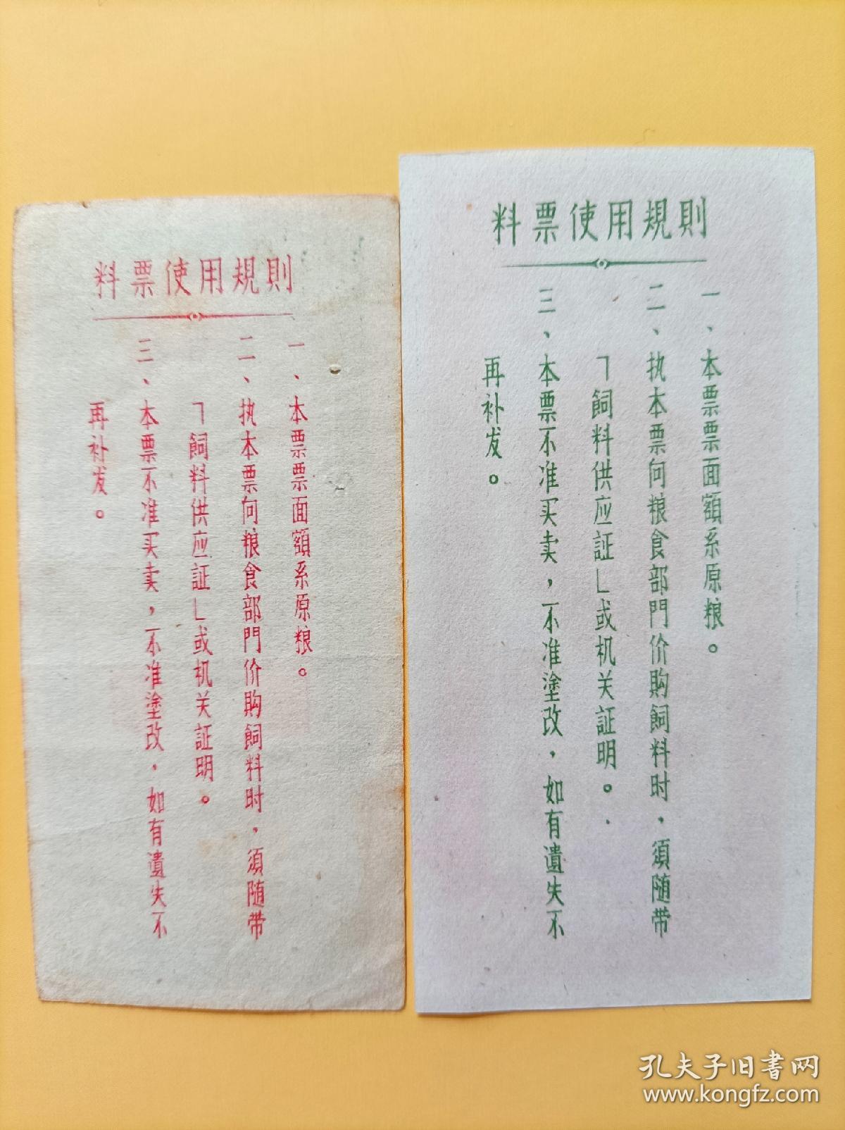1958年山东省料票两枚全套