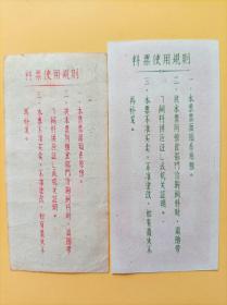 1958年山东省料票两枚全套