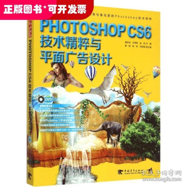 Photoshop CS6技术精粹与平面广告设计（新版）