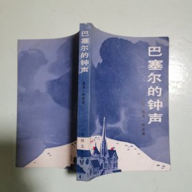 巴塞尔的钟声