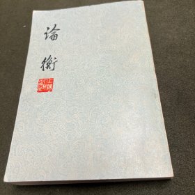 论衡