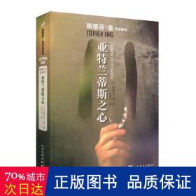 亚特兰蒂斯之心（斯蒂芬·金作品系列2018年新版）