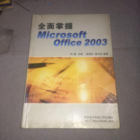 全面掌握Microsoft Office 2003