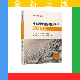 生活中的微觀經(jīng)濟(jì)學(xué)案例教程