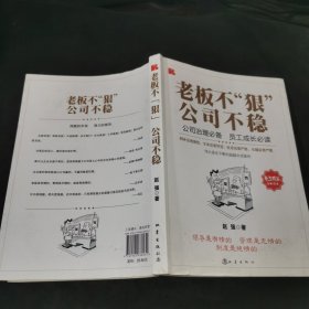 老板不狠公司不稳