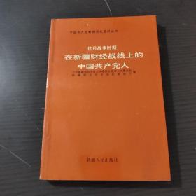 抗日战争时期在新疆财经战线上的中国共产党人