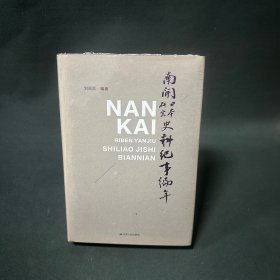 南开日本研究史料纪事编年