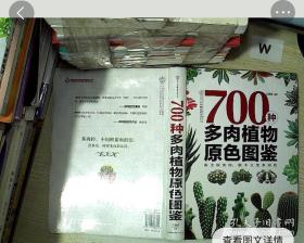 700种多肉植物原色图鉴