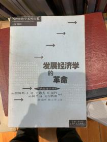 发展经济学的革命