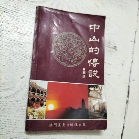 中山的傳說