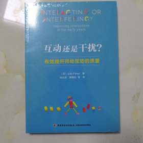 万千教育学前·互动还是干扰？：有效提升师幼互动的质量