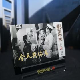 今天我休息 影画中国-庆祝中华人民共和国成立70周年电影连环画集 32开电影版连环画