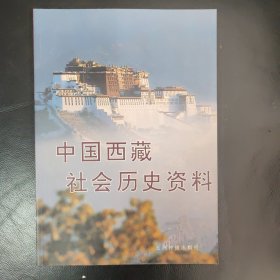 中国西藏社会历史资料