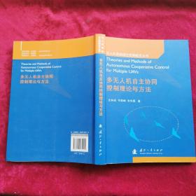 多无人机自主协同控制理论与方法