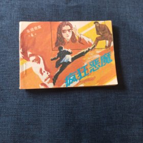 金陵奇案4 疯狂恶魔 连环画小人书 一版一印
