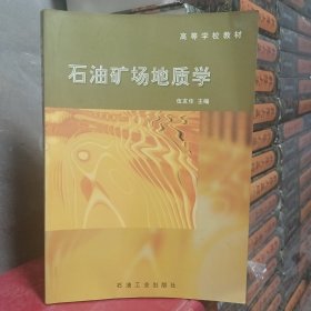 石油礦場地質(zhì)學(xué)