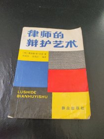 律师的辩护艺术