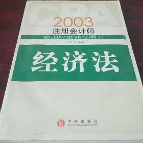 2003注册会计师全国统考辅导用书.经济法