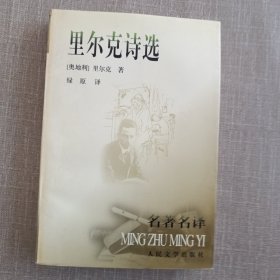 里尔克诗选