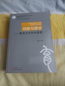 创新与建设：教育史学科的重建