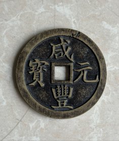 63毫米宝巩当千咸丰元宝钱币 厚0.4 重75克