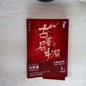 古董局中局1（文字鬼才马伯庸经典代表作品《古董局中局1》全新修订版）