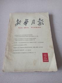 新华月报，1964年第二期