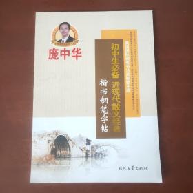 庞中华：初中生必备近现代散文经典楷书钢笔字帖